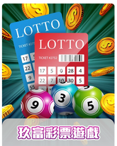 玖富彩票,玖富彩票遊戲,玖富娛樂城