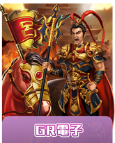 GR電子,GR電子遊戲,GR電子老虎機