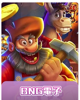 BNG電子,BNG電子遊戲,BNG老虎機