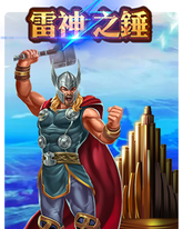 雷神之錘,雷神之錘老虎機,雷神之錘遊戲
