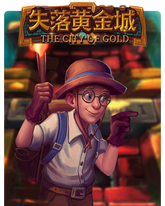 失落黃金城,失落黃金城老虎機,失落黃金城遊戲