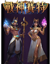 戰神賽特,戰神賽特老虎機,戰神賽特遊戲