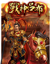 戰神呂布,戰神呂布老虎機,戰神呂布遊戲